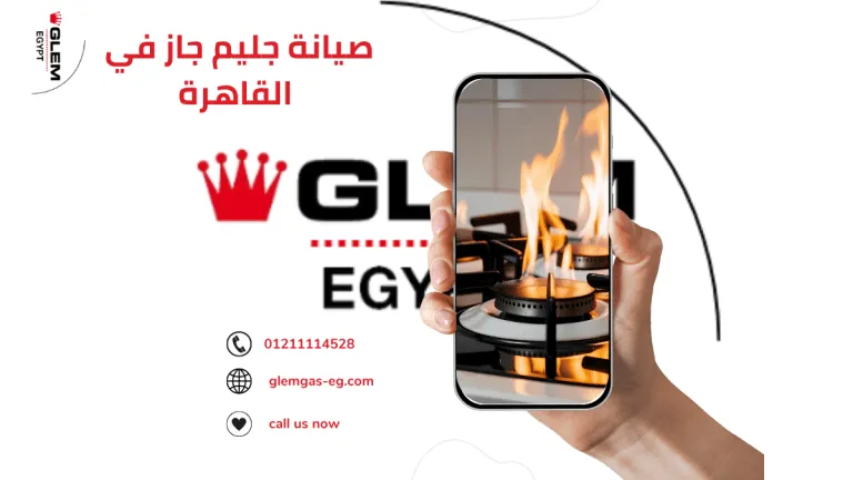 صيانة جليم جاز وأهميتها لكل بيت عصري